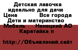 Детская лавочка-идеально для дачи › Цена ­ 1 000 - Все города Дети и материнство » Мебель   . Ненецкий АО,Каратайка п.